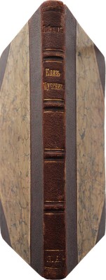 Лебедев В.П. Князь-мученик. Исторический роман В.П. Лебедева. СПб., 1900.